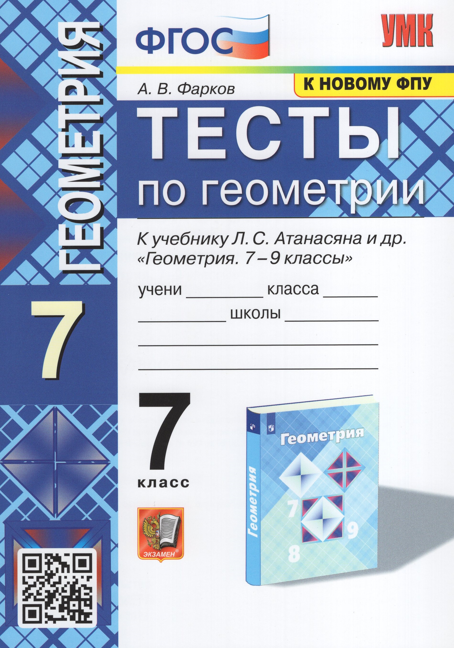 

Геометрия. 7 класс. Тесты. К учебнику Л.С.Атанасяна и др.
