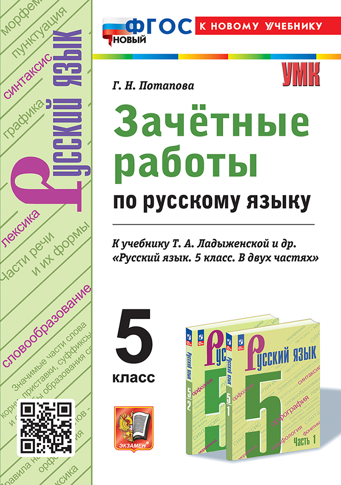 

Русский язык. 5 класс. Зачетные работы. К учебнику Т. А. Ладыженской и др.