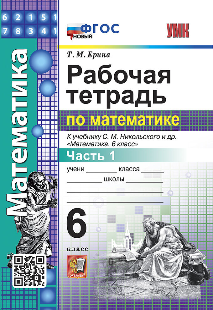 

Математика. 6 класс. Рабочая тетрадь. Часть 1. К учебнику С.М.Никольского