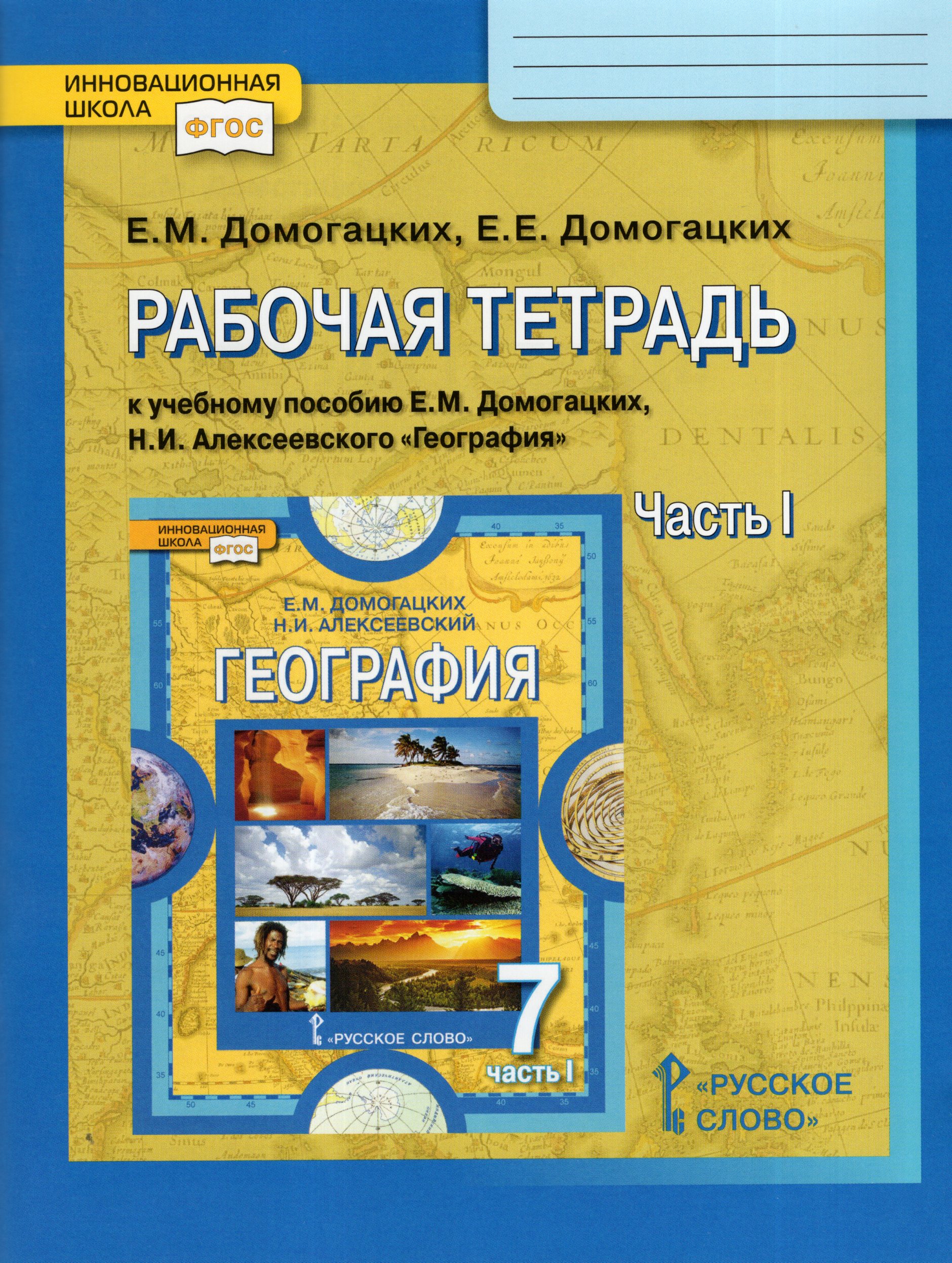

География. 7 класс. Рабочая тетрадь. Часть 1