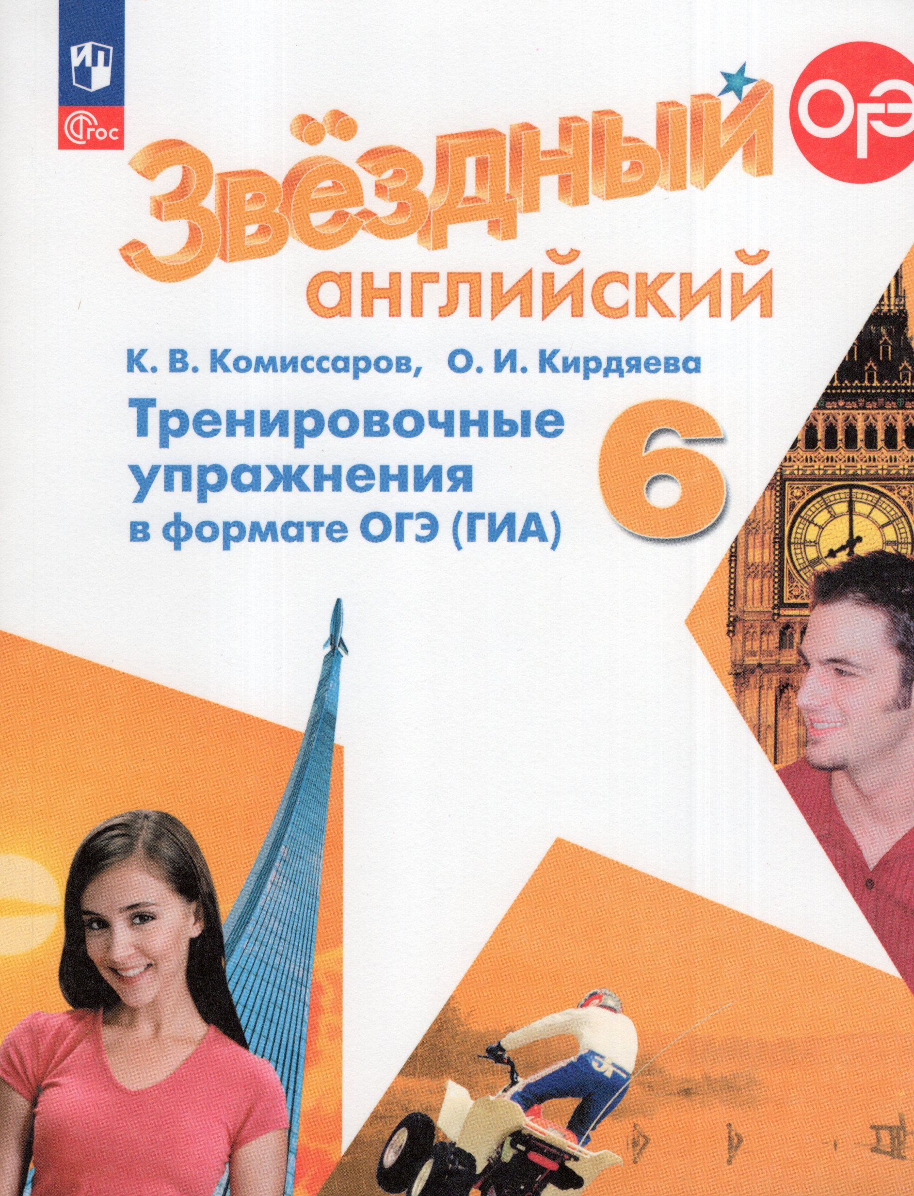 

Английский язык. 6 класс. Тренировочные упражнения в формате ОГЭ (ГИА). Углубленный уровень