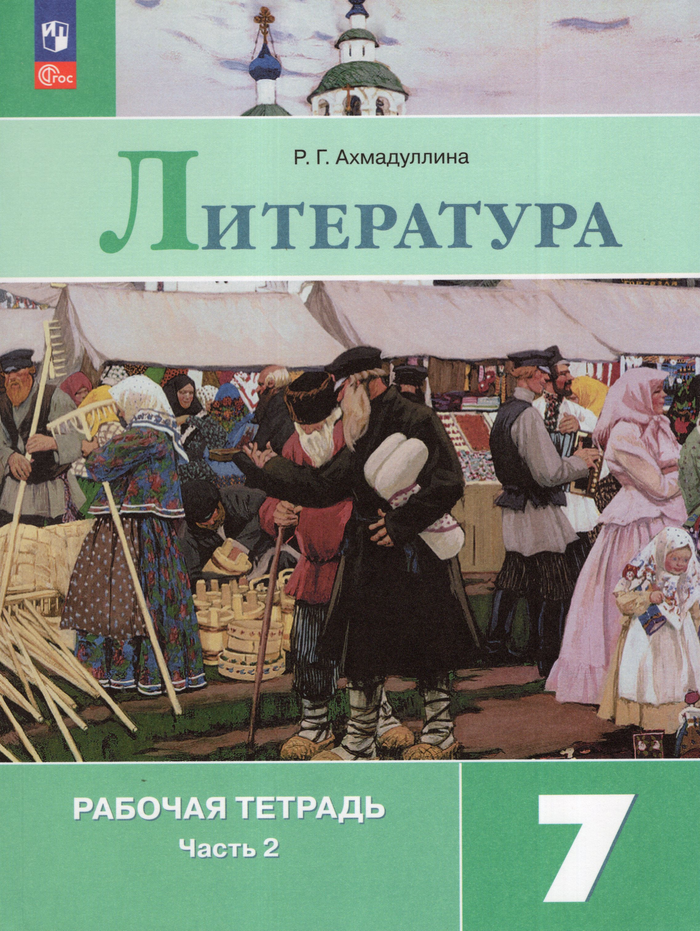 

Литература. 7 класс. Рабочая тетрадь. Часть 2