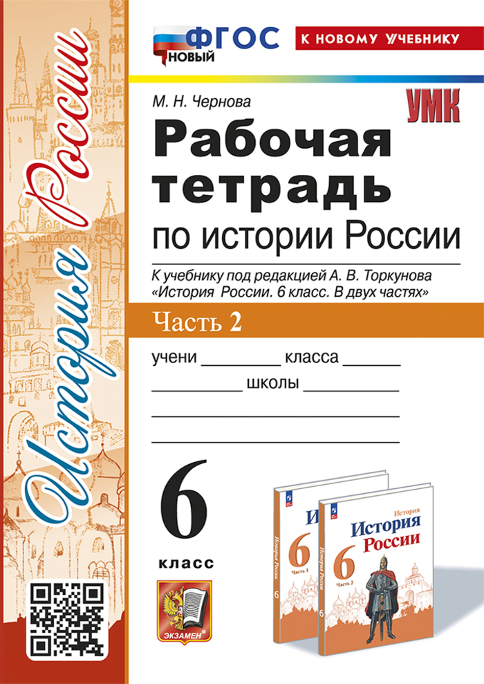 

История России. 6 класс. Рабочая тетрадь. Часть 2