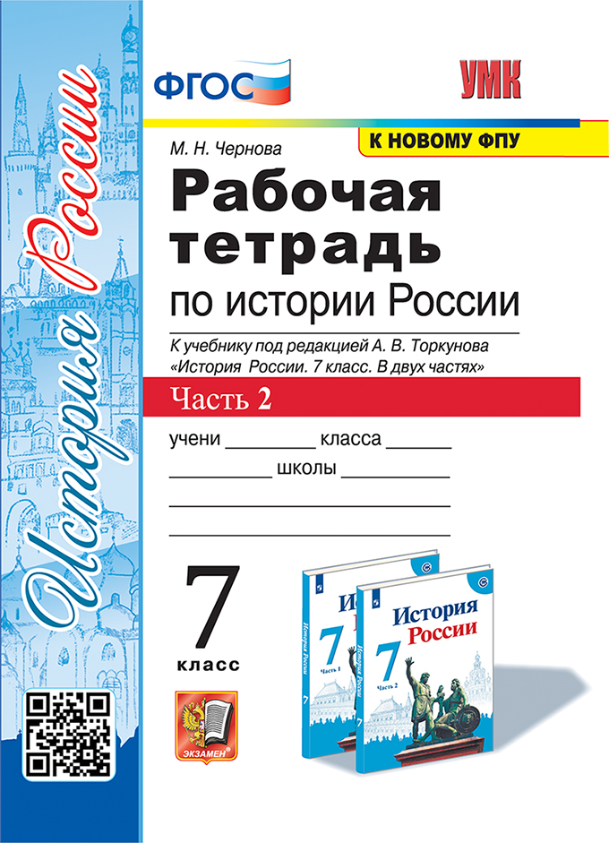 

История России. 7 класс. Рабочая тетрадь. Часть 2