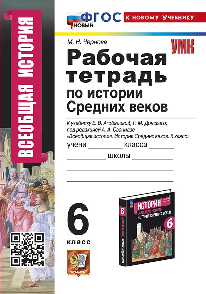 

История Средних веков. 6 класс. Рабочая тетрадь. К учебнику Е. В. Агибаловой, Г. М. Донского