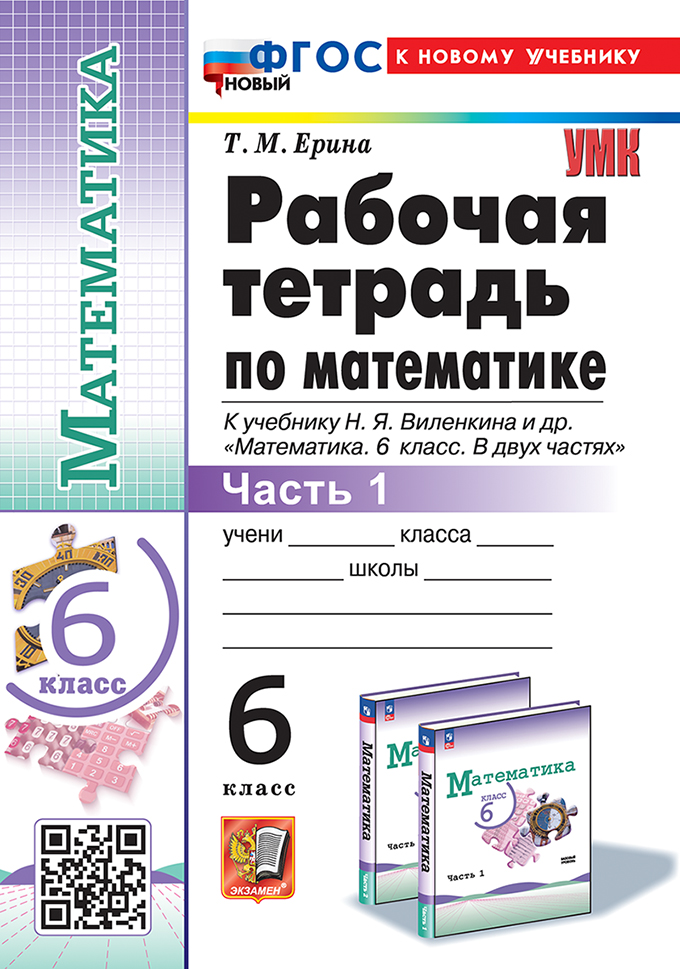 

Математика. 6 класс. Рабочая тетрадь. Часть 1. К учебнику Н.Я. Виленкина