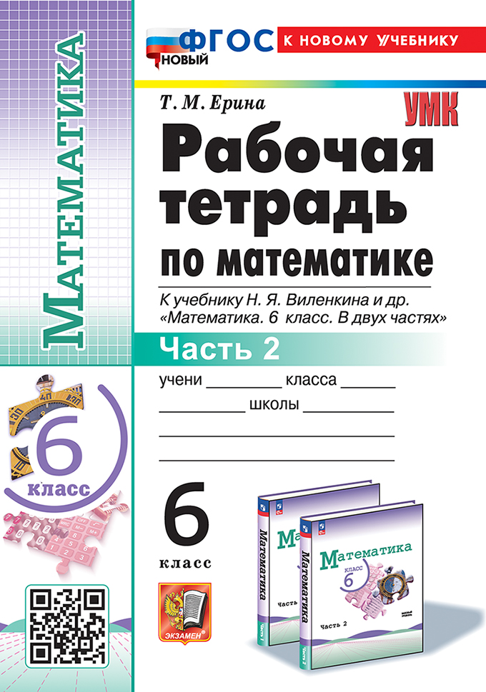 

Математика. 6 класс. Рабочая тетрадь. Часть 2. К учебнику Н.Я. Виленкина