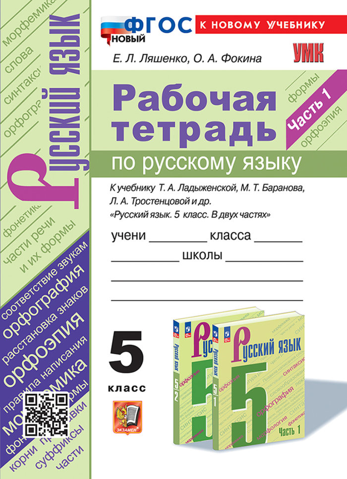 

Русский язык. 5 класс. Рабочая тетрадь. Часть 1. К учебнику Т.А. Ладыженской, М.Т. Баранова, Л.А. Тростенцовой и др.