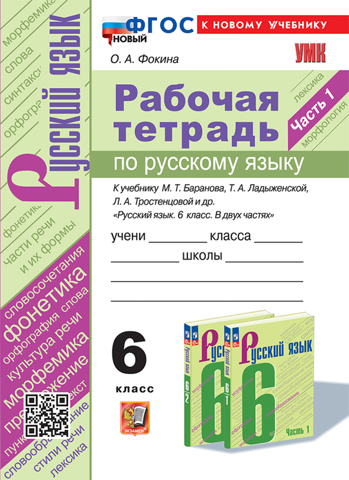 

Русский язык. 6 класс. Рабочая тетрадь. Часть 1. К учебнику Т.А. Ладыженской, М.Т. Баранова, Л.А. Тростенцовой и др.