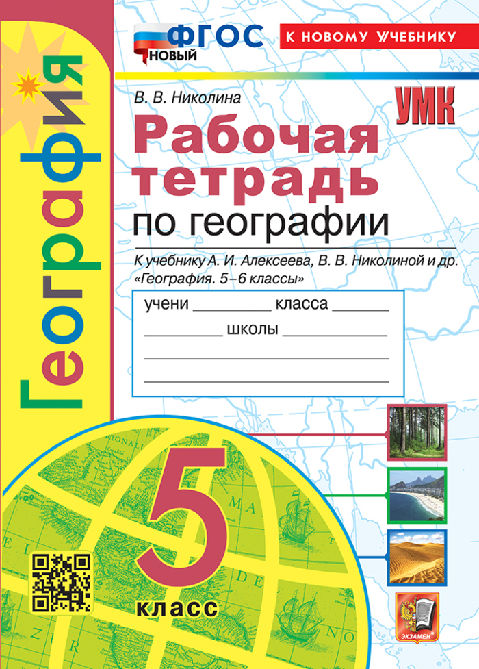 

География. 5 класс. Рабочая тетрадь с комплектом контурных карт