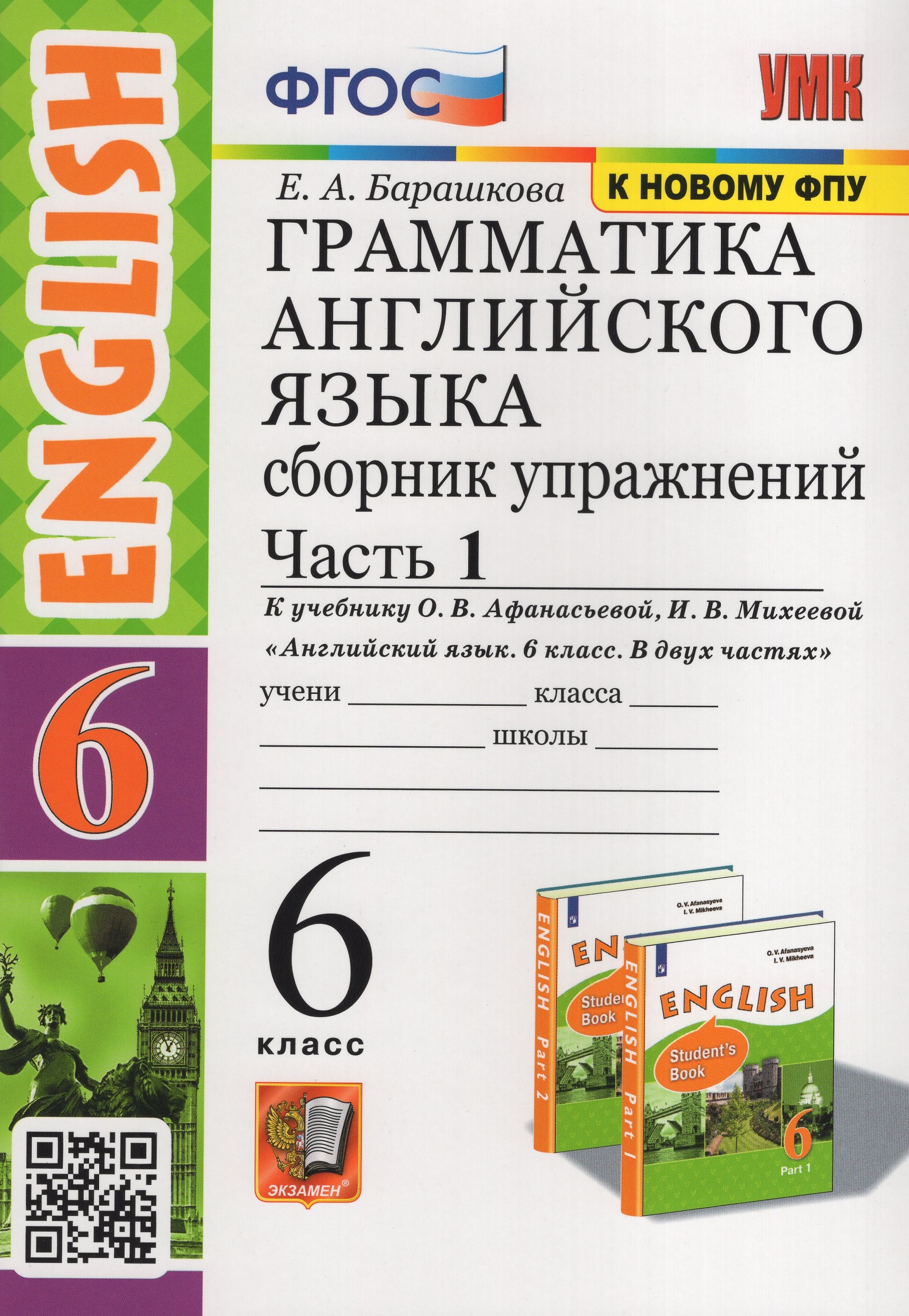 

Английский язык. Грамматика. 6 класс. Сборник упражнений. Часть 1