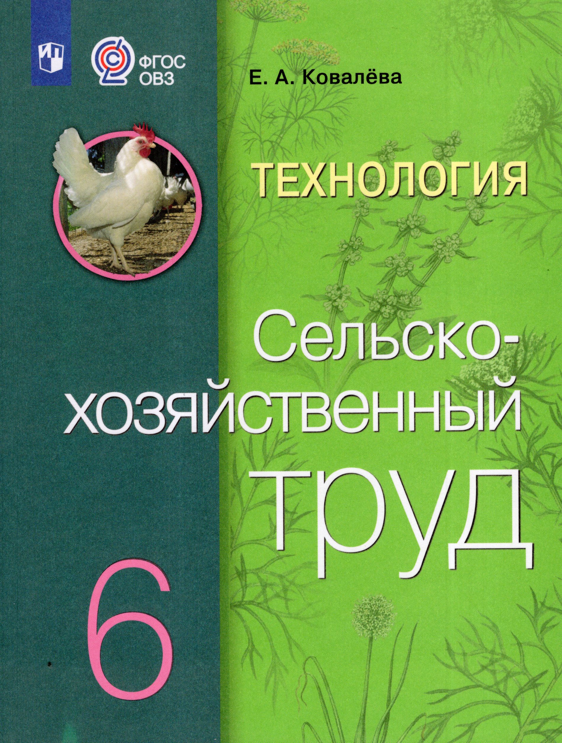 

Технология. Сельскохозяйственный труд. 6 класс. Учебник для общеобразовательных организаций, реализующих адаптированные основные общеобразовательные программы