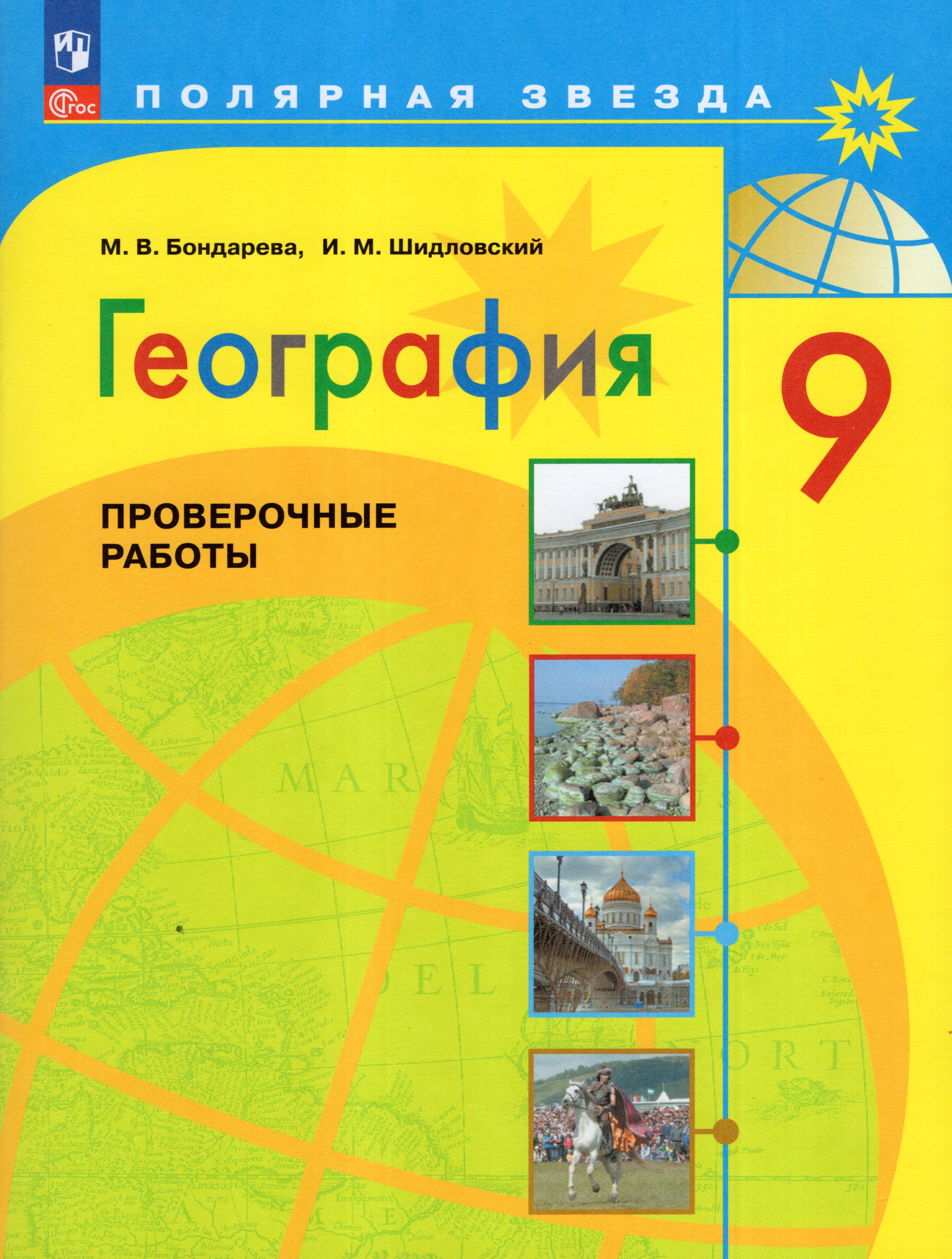 

География. 9 класс. Проверочные работы