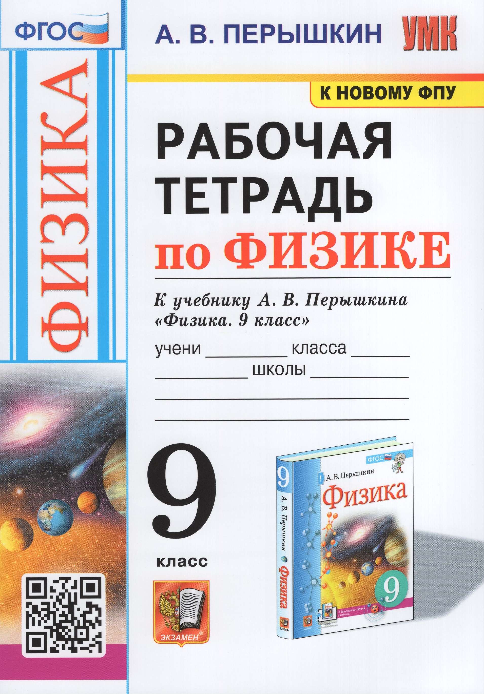

Физика. 9 класс. Рабочая тетрадь. К учебнику А.В. Перышкина