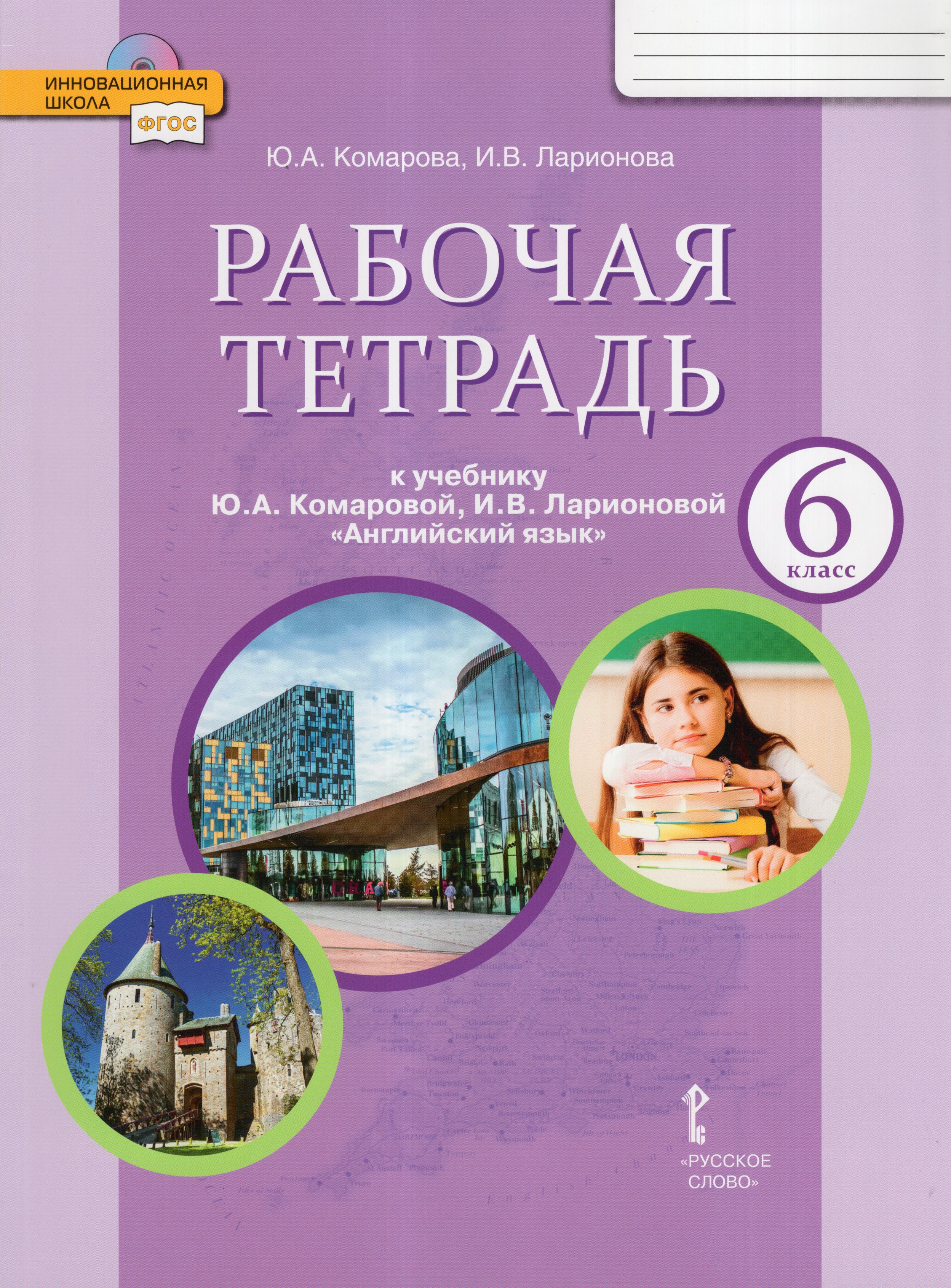 

Английский язык. 6 класс. Рабочая тетрадь
