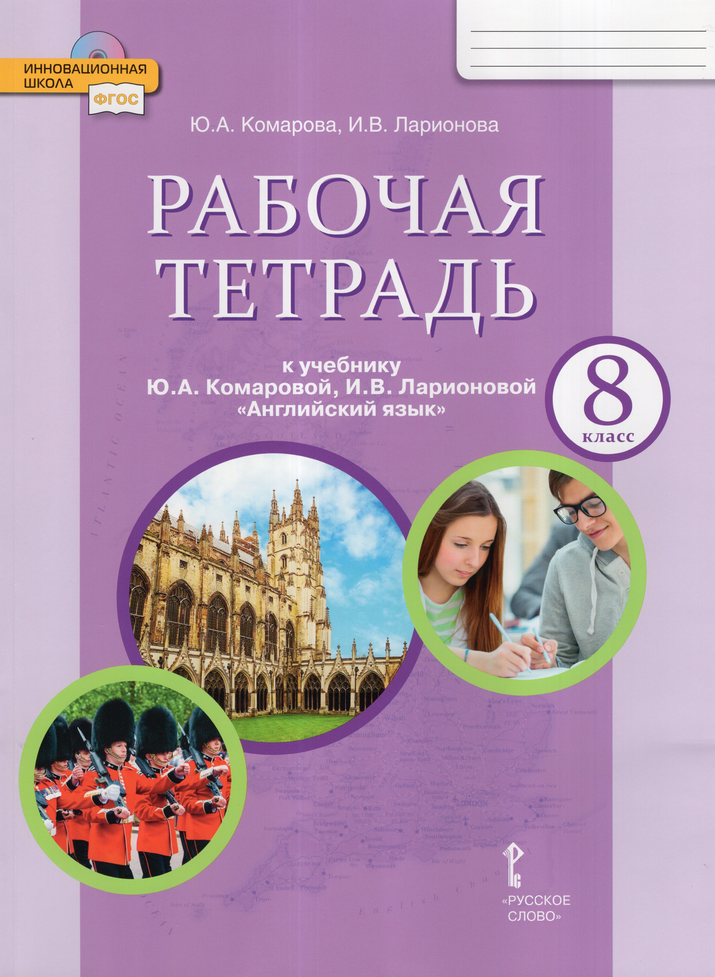 

Английский язык. 8 класс. Рабочая тетрадь