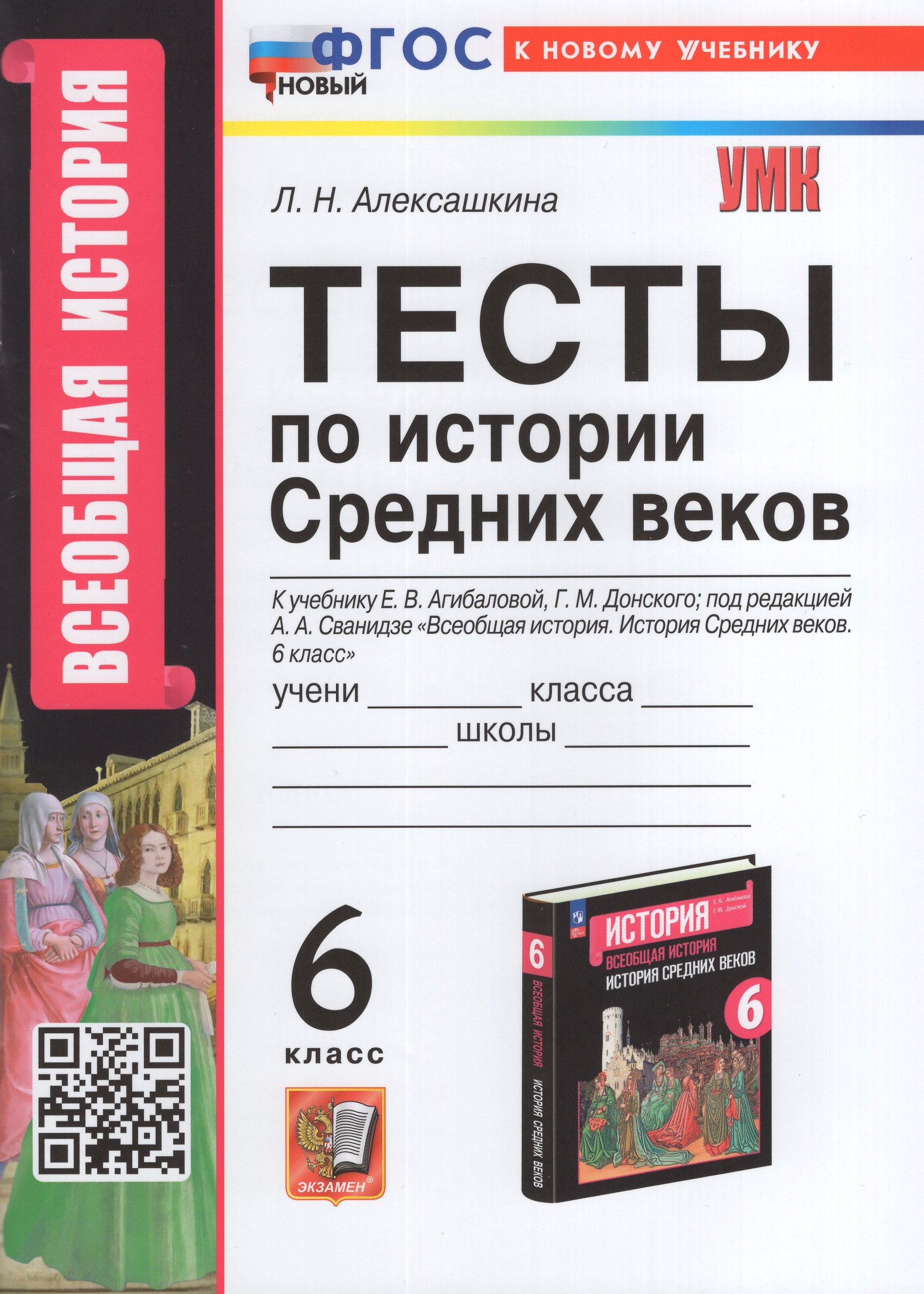 

История Средних веков. 6 класс. Тесты