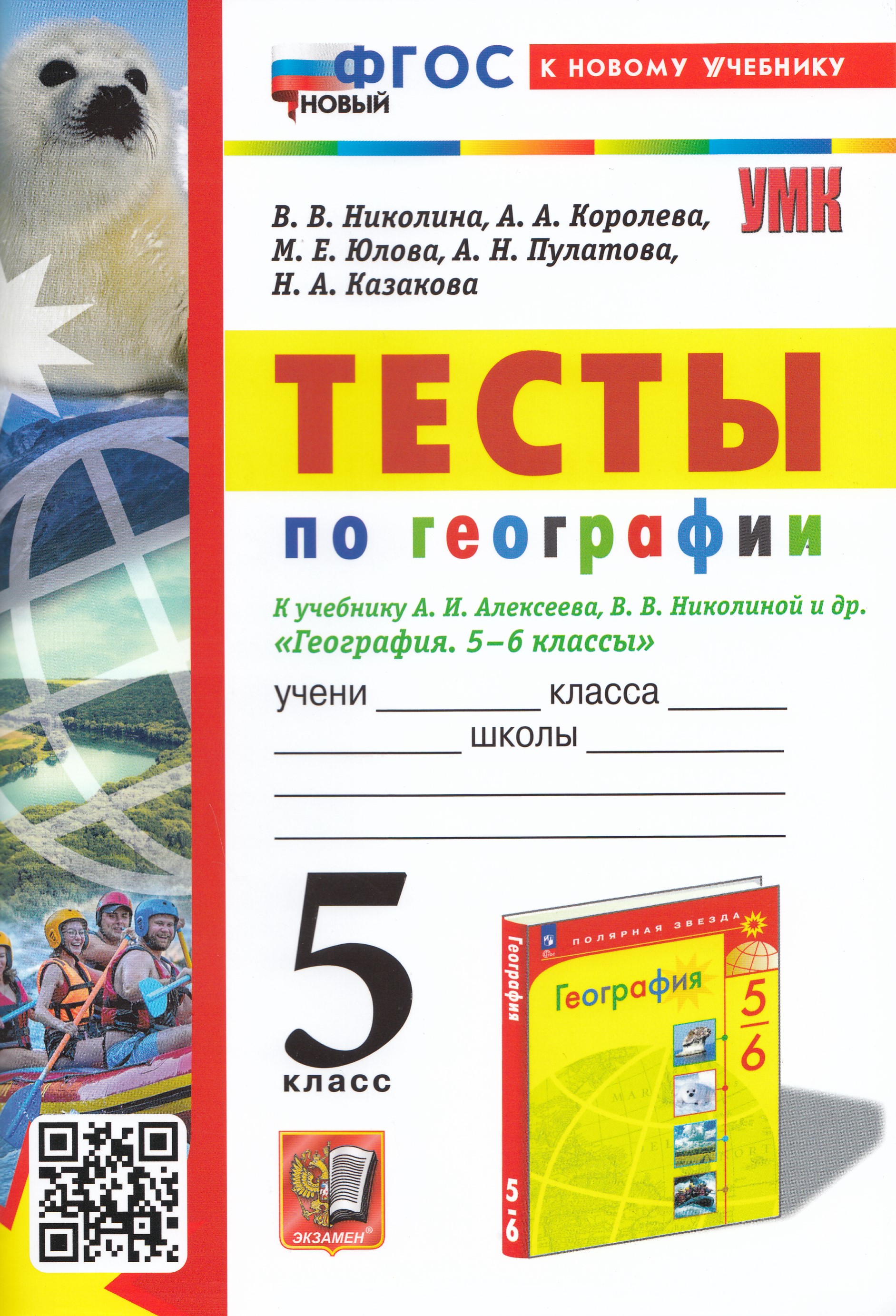 

Тесты по географии. 5 класс. К учебнику А.И. Алексеева, В.В. Николиной и др.