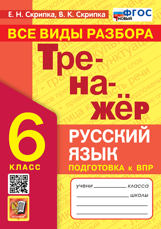 

Русский язык. 6 класс. Тренажер