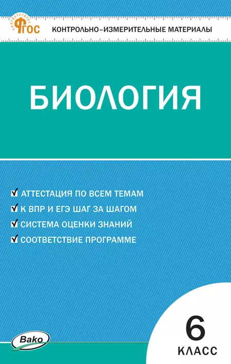 

Контрольно-измерительные материалы. Биология. 6 класс
