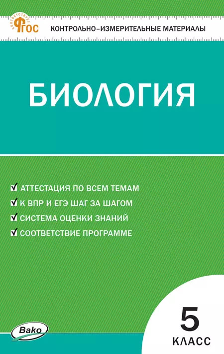 

Контрольно-измерительные материалы. Биология. 5 класс