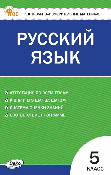 

Русский язык. 5 класс. Контрольно-измерительные материалы
