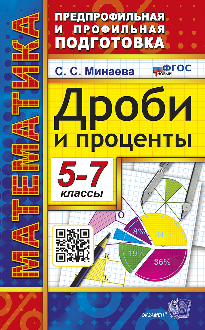 

Математика. Дроби и проценты. 5-7 классы