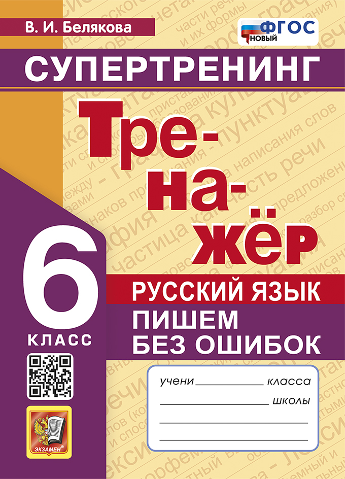 

Русский язык. 6 класс. Тренажер. Пишем без ошибок. Супертренинг