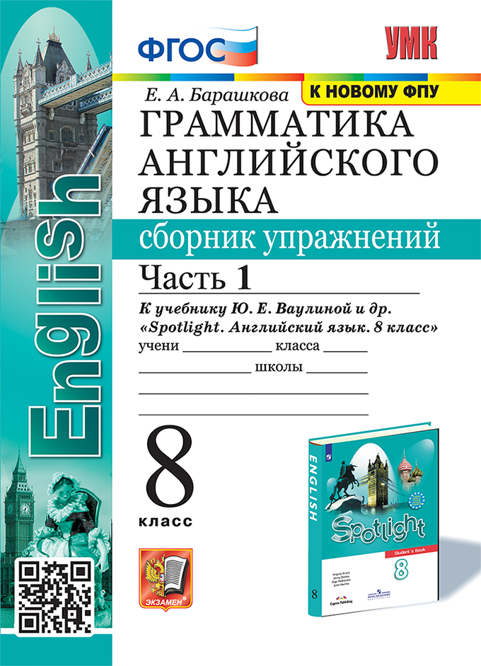 

Английский язык. 8 класс. Грамматика. Сборник упражнений. Часть 1. К учебнику Ю.Е. Ваулиной и др.