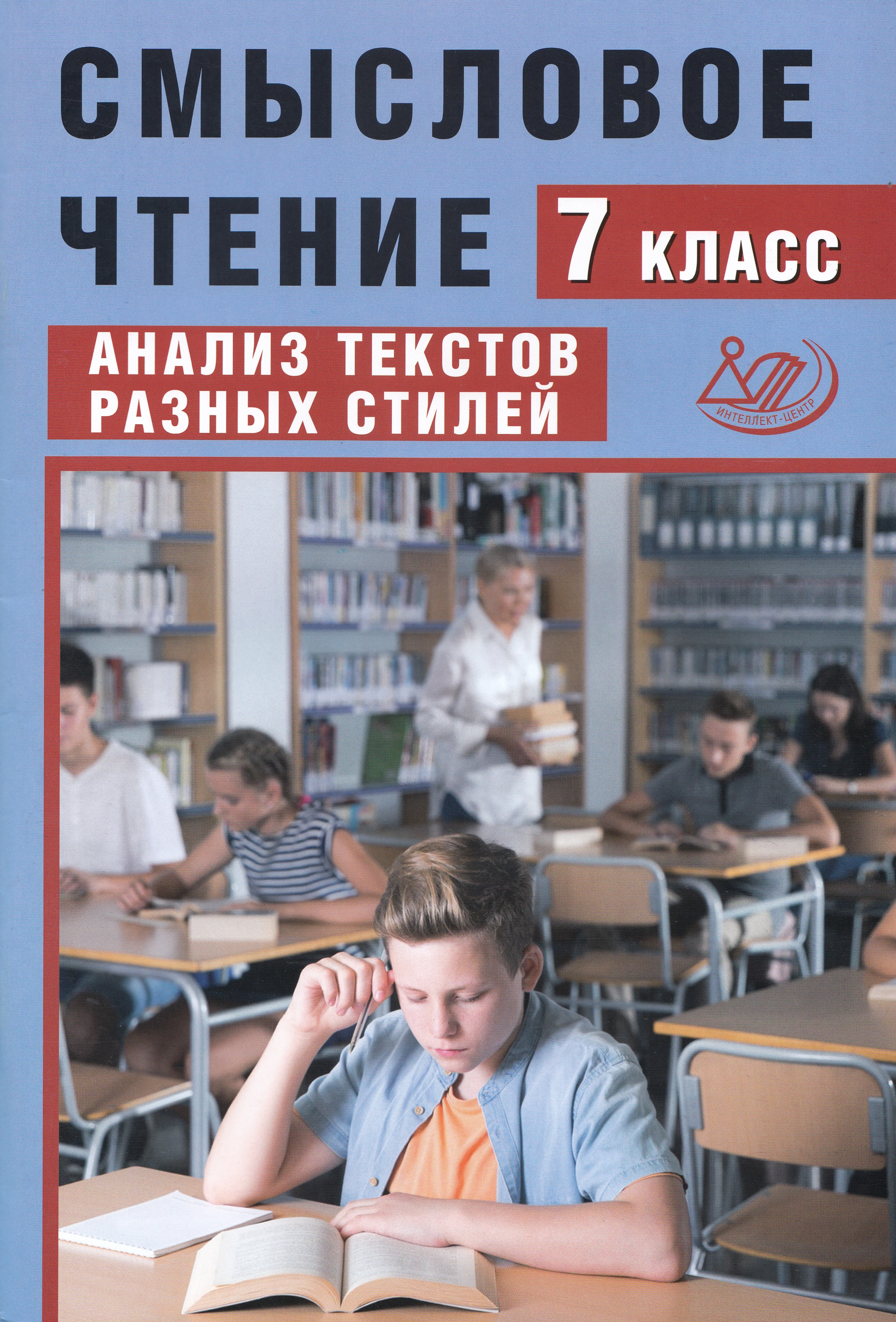 

Смысловое чтение. 7 класс. Анализ текстов разных стилей