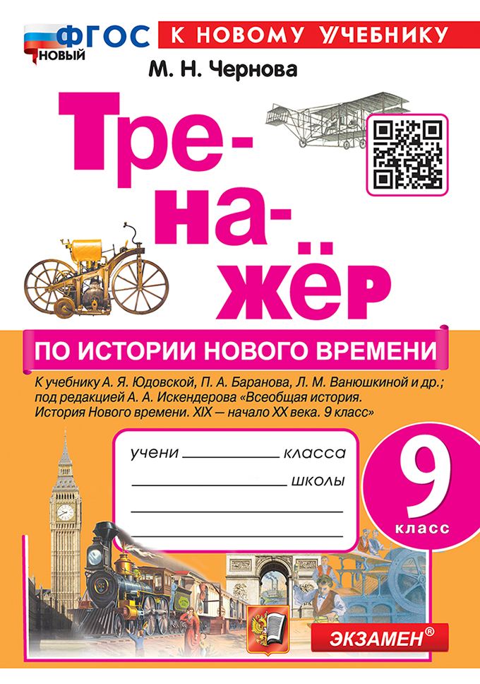 

История Нового времени. 9 класс. Тренажер