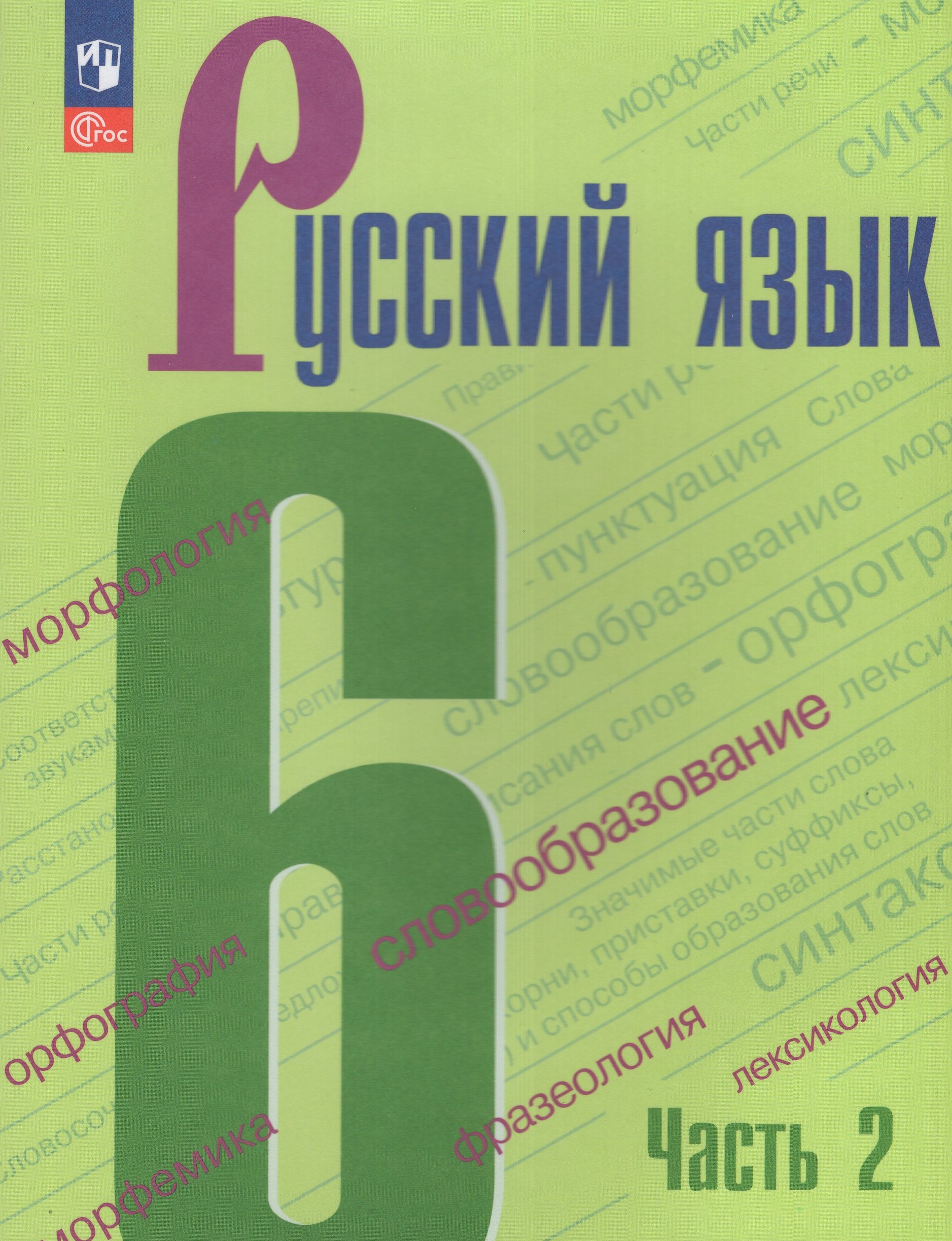 

Русский язык. 6 класс. Учебник. Часть 2