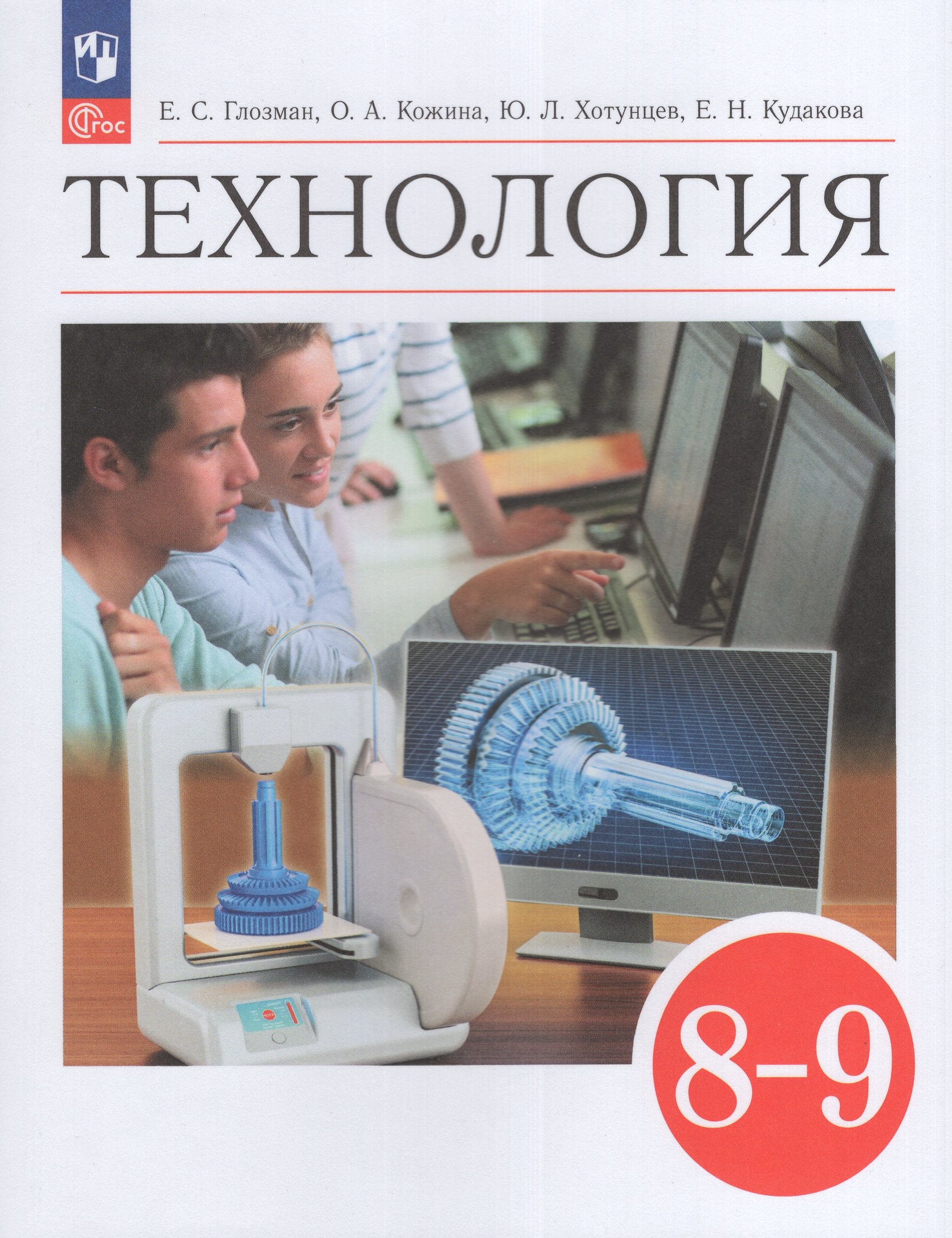 

Технология. 8-9 классы. Учебник