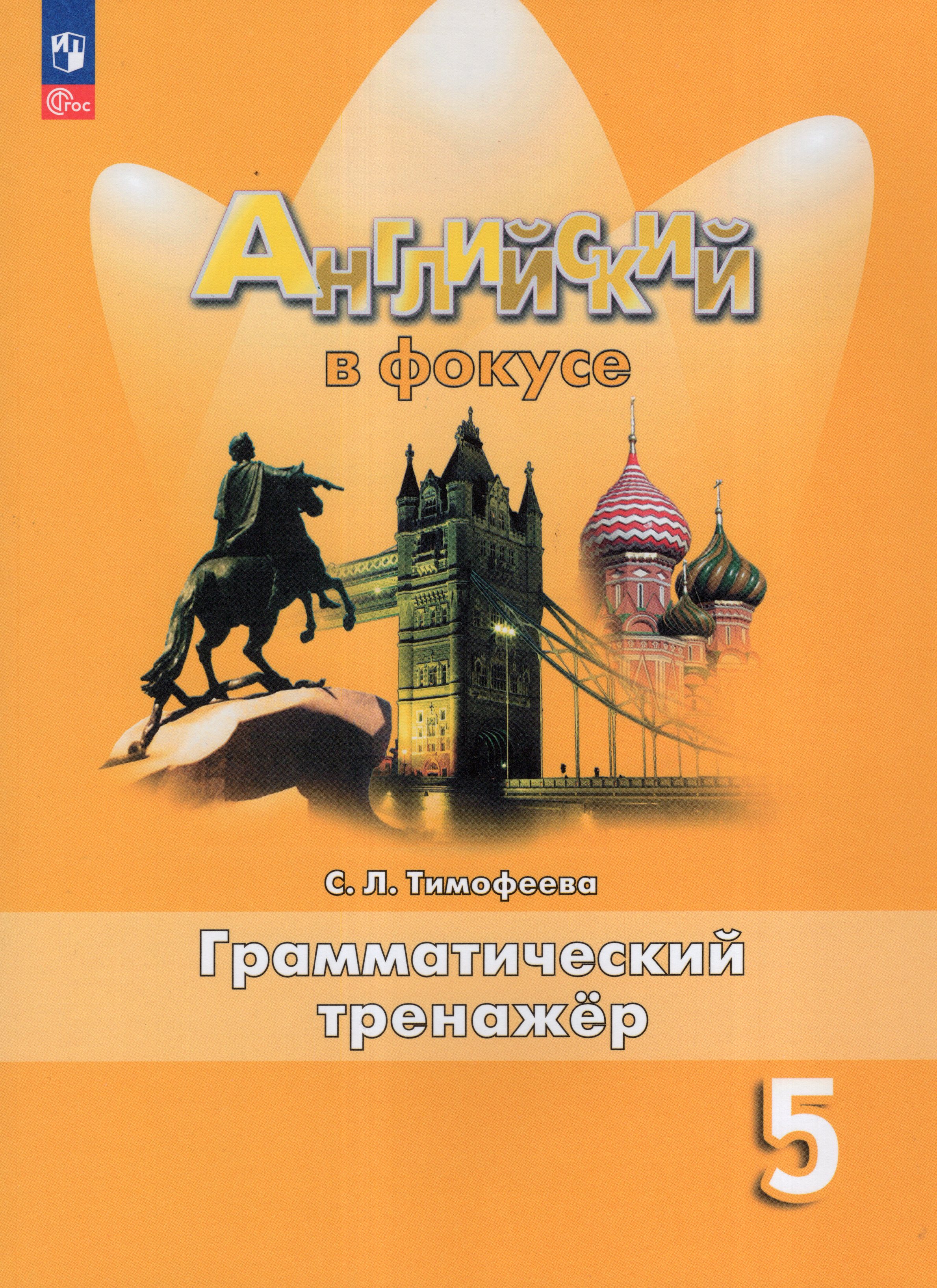 

Английский язык. 5 класс. Грамматический тренажер