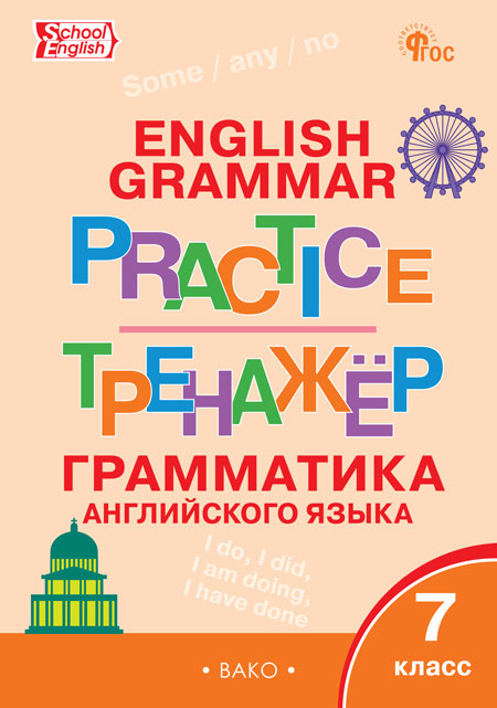 

Английский язык. Грамматика. 7 класс. Тренажер