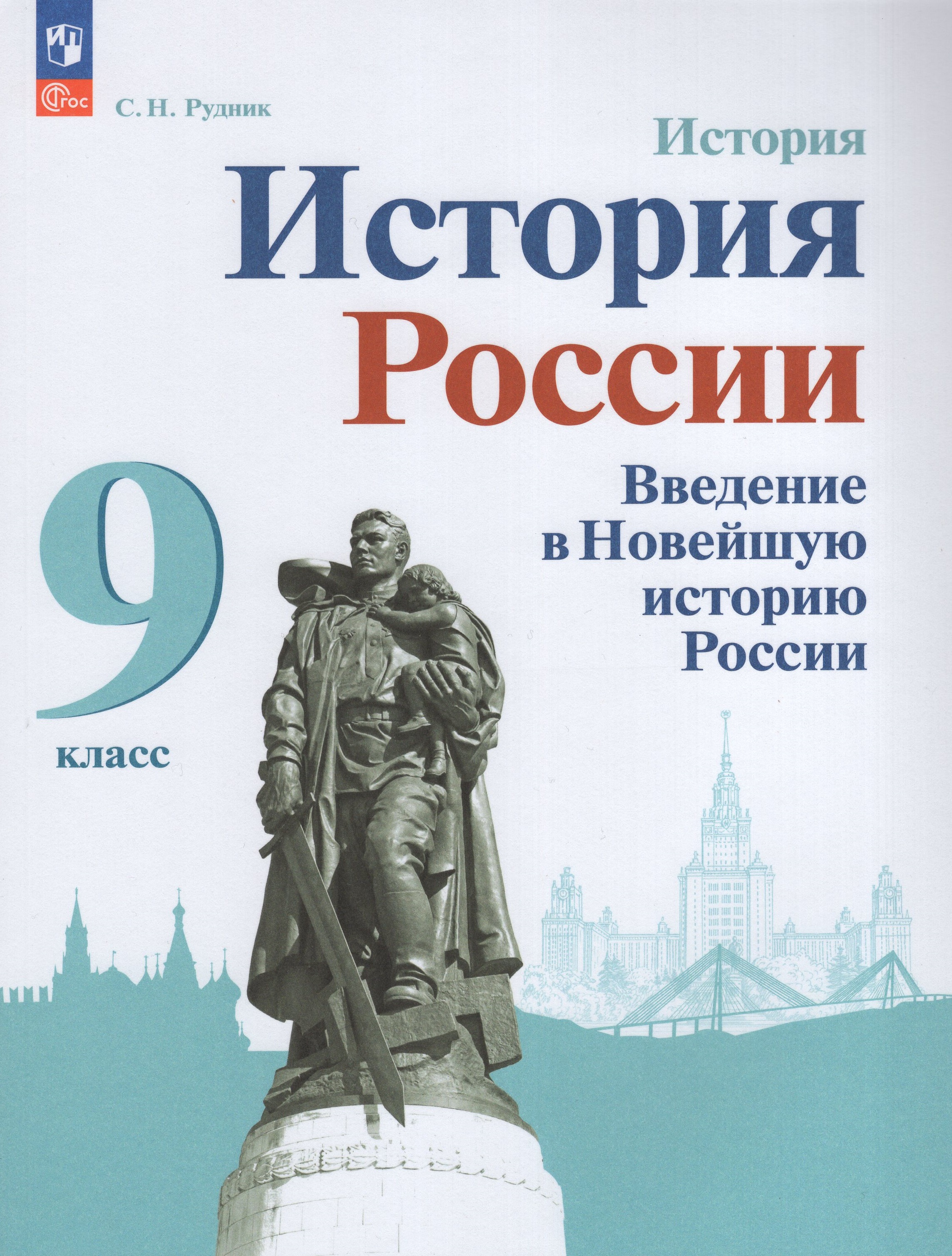 История России. Введение в Новейшую историю России. 9 класс. Учебное ...
