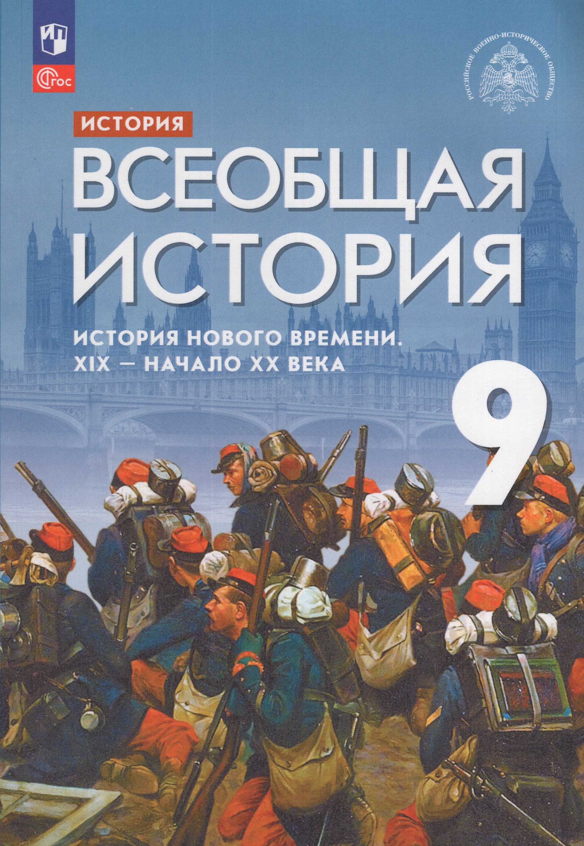

Всеобщая история. История Нового времени. XIX - начало XX века. 9 класс. Учебник