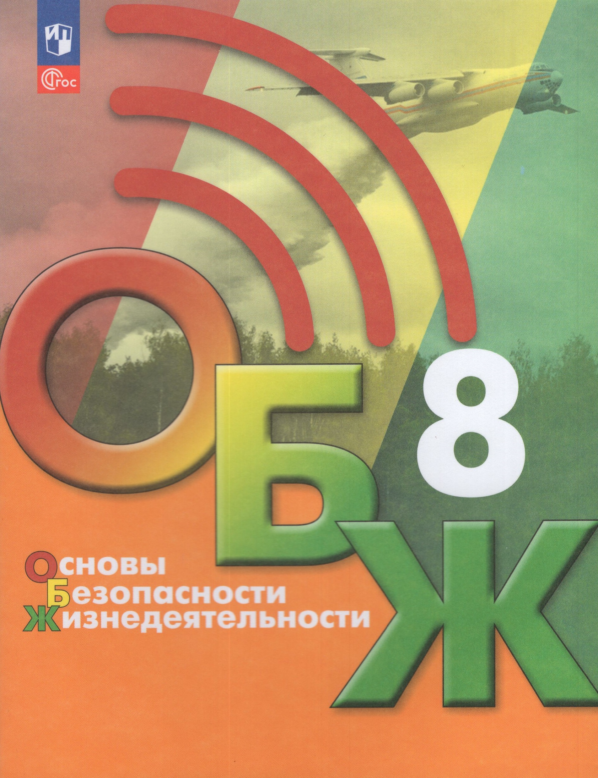 ОБЖ. 8 класс. Учебник - Гололобов Н.В. | Купить с доставкой в книжном ...