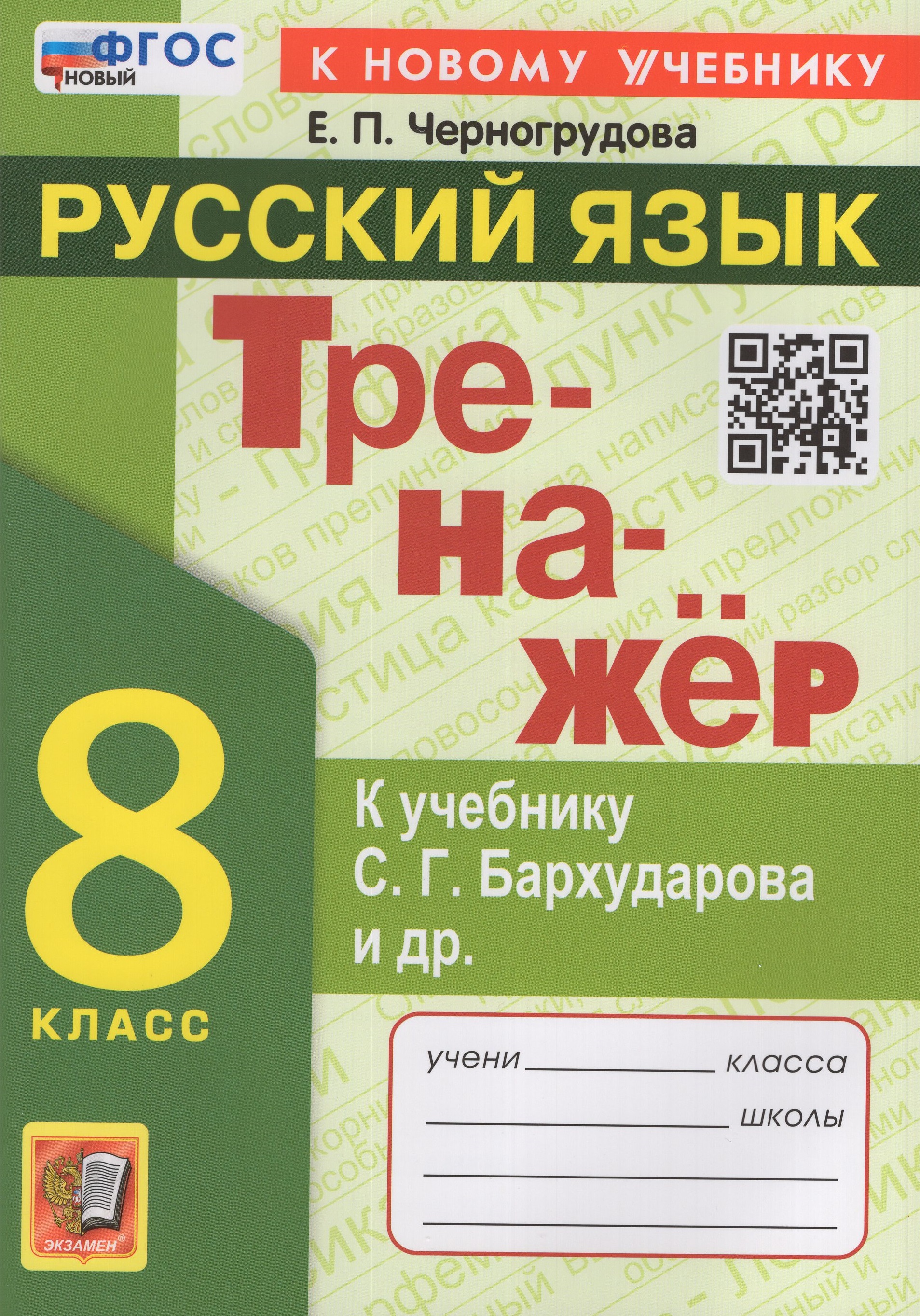 

Русский язык. 8 класс. Тренажер. К учебнику С.Г. Бархударова и др.