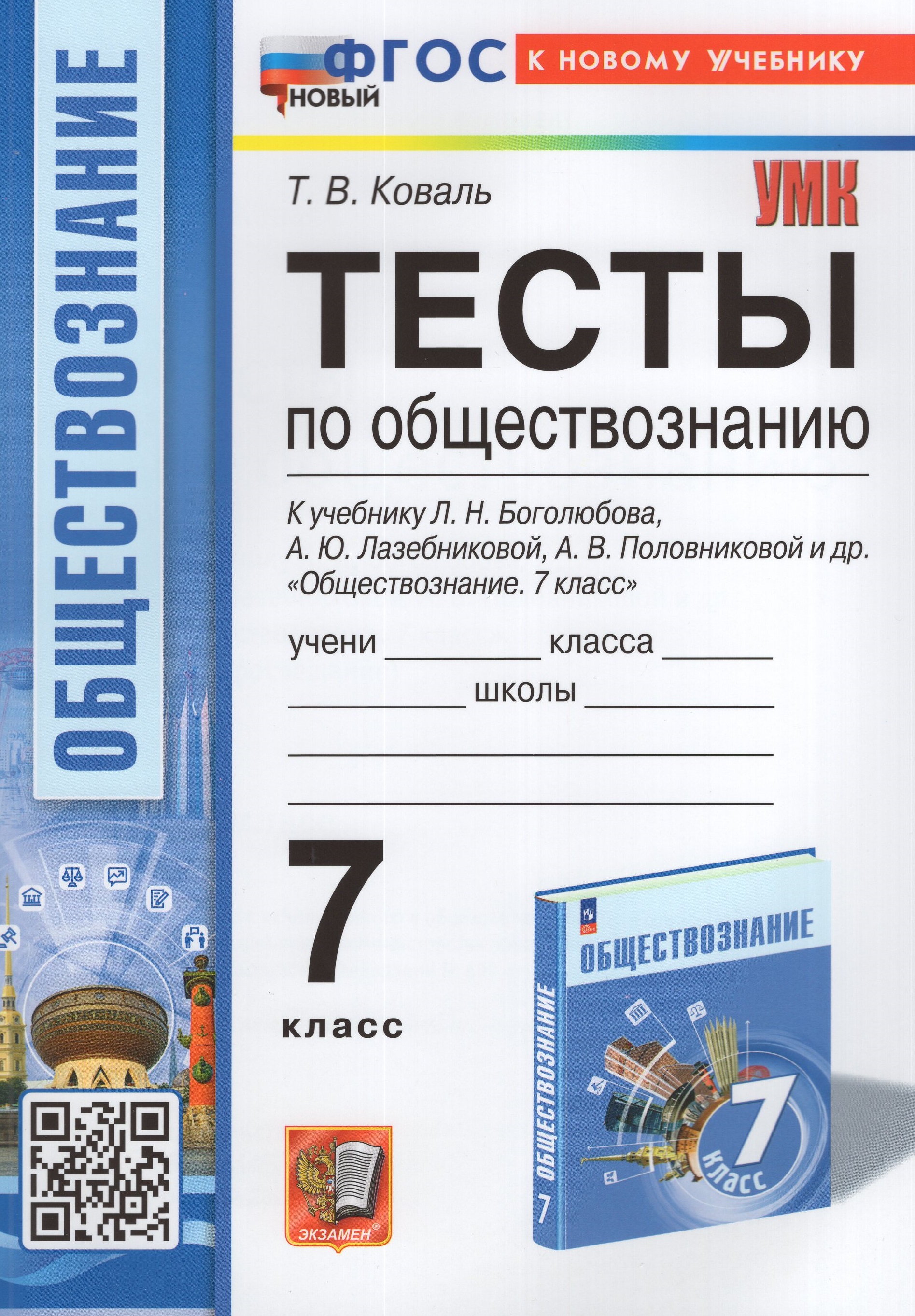 

Тесты по обществознанию. 7 класс. К учебнику под ред. Л.Н. Боголюбова и др.
