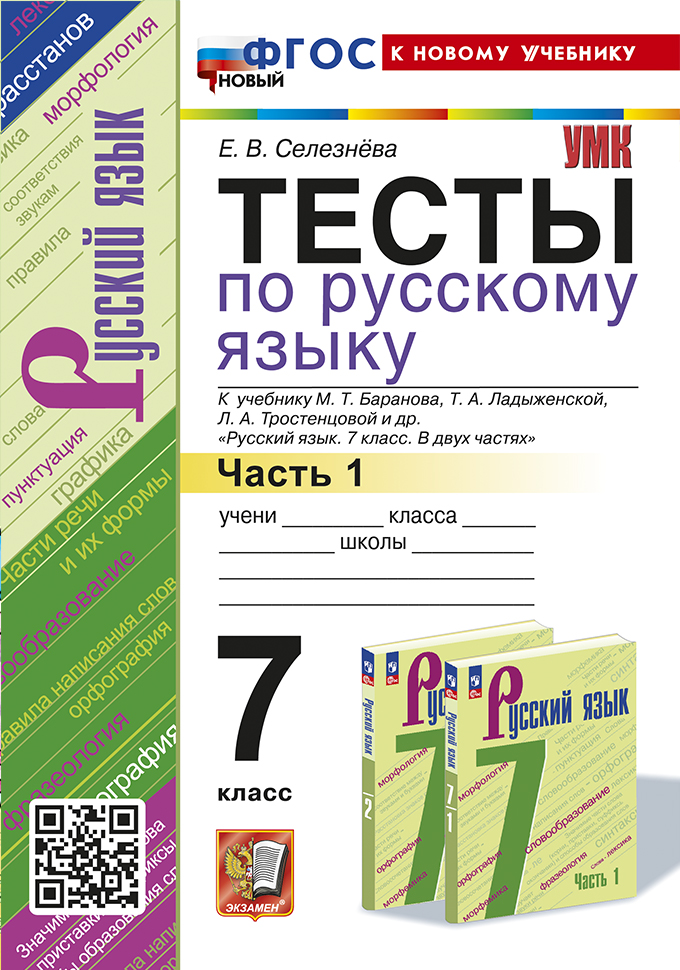 

Тесты по русскому языку. 7 класс. Часть 1. К учебнику М.Т. Баранова