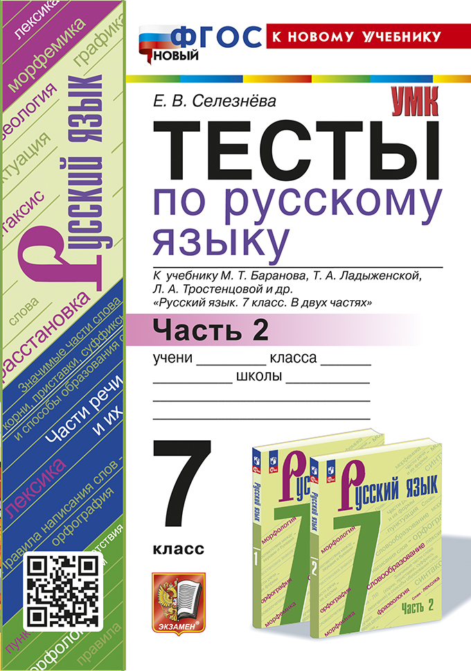 

Тесты по русскому языку. 7 класс. Часть 2. К учебнику М.Т. Баранова
