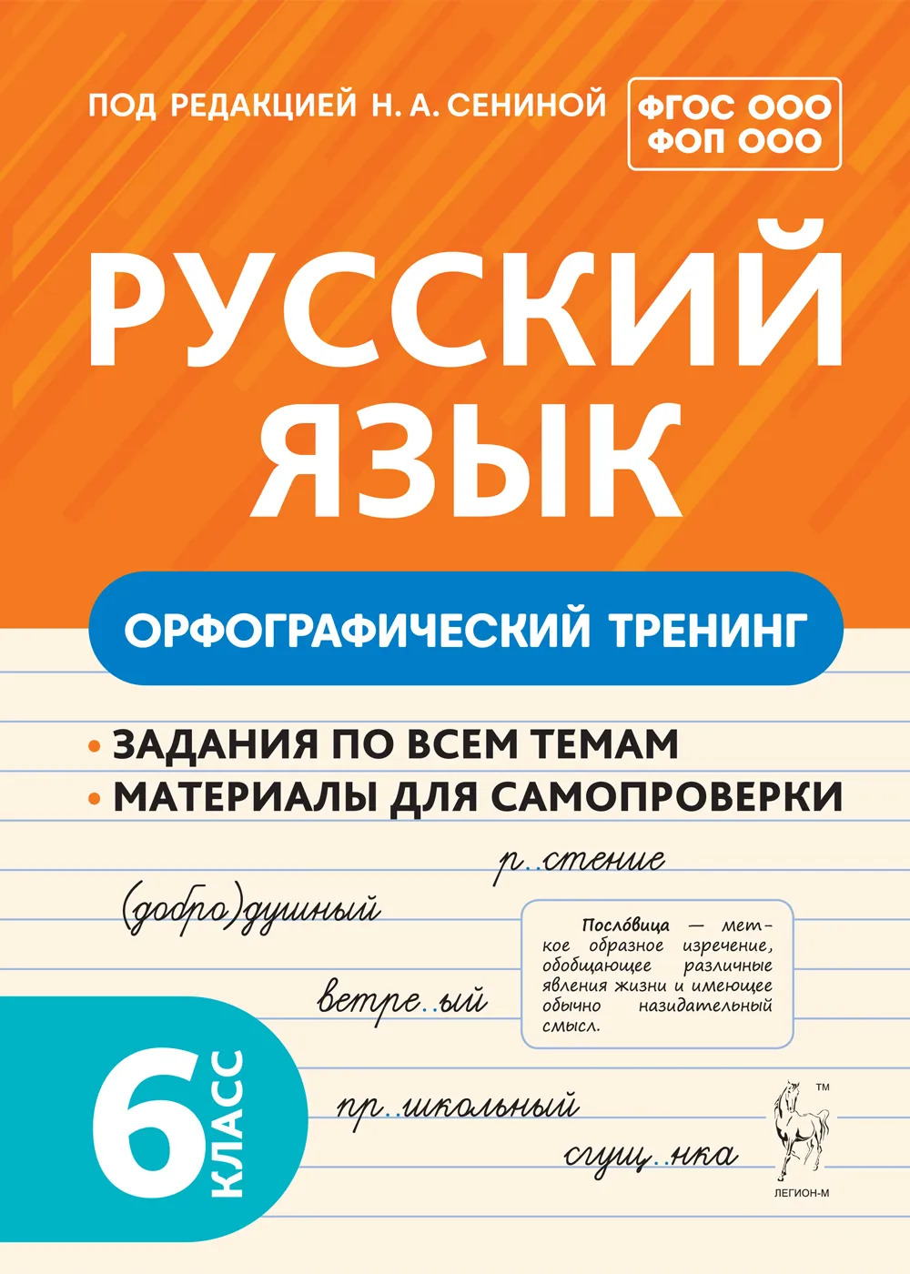 

Русский язык. 6 класс. Орфографический тренинг
