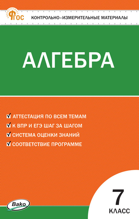 

КИМ. Алгебра. 7 класс