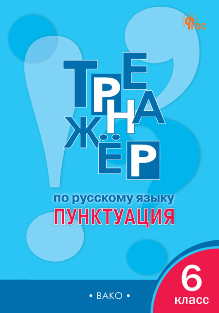 Тренажер по русскому языку. 6 класс. Пунктуация - Александрова Е.С ...