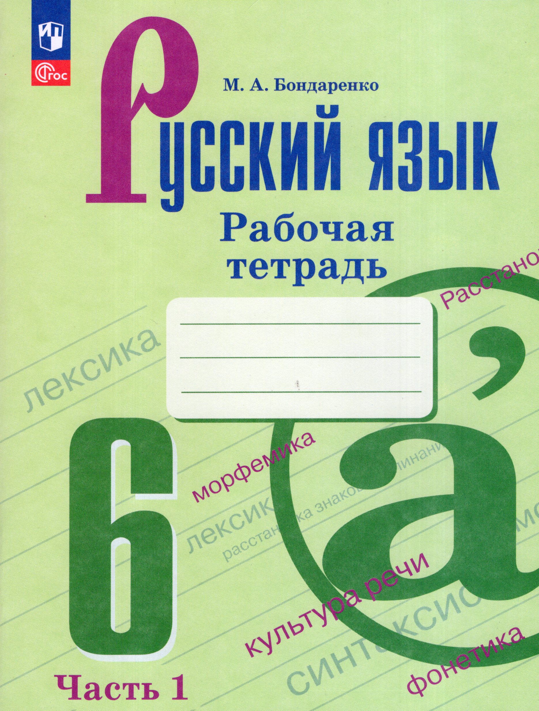

Русский язык. 6 класс. Рабочая тетрадь. Часть 1