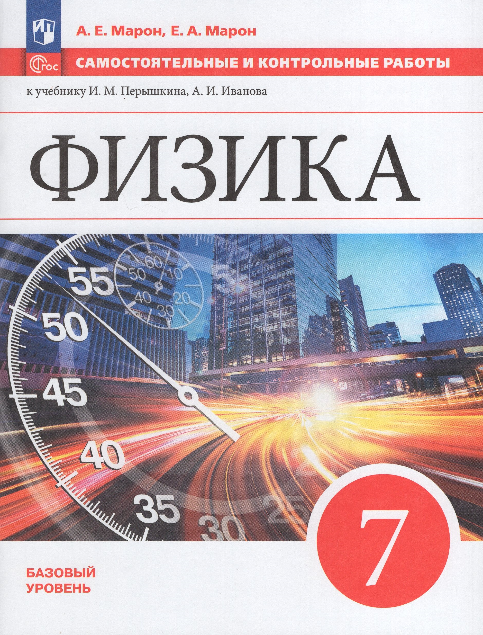 

Физика. 7 класс. Самостоятельные и контрольные работы. Базовый уровень