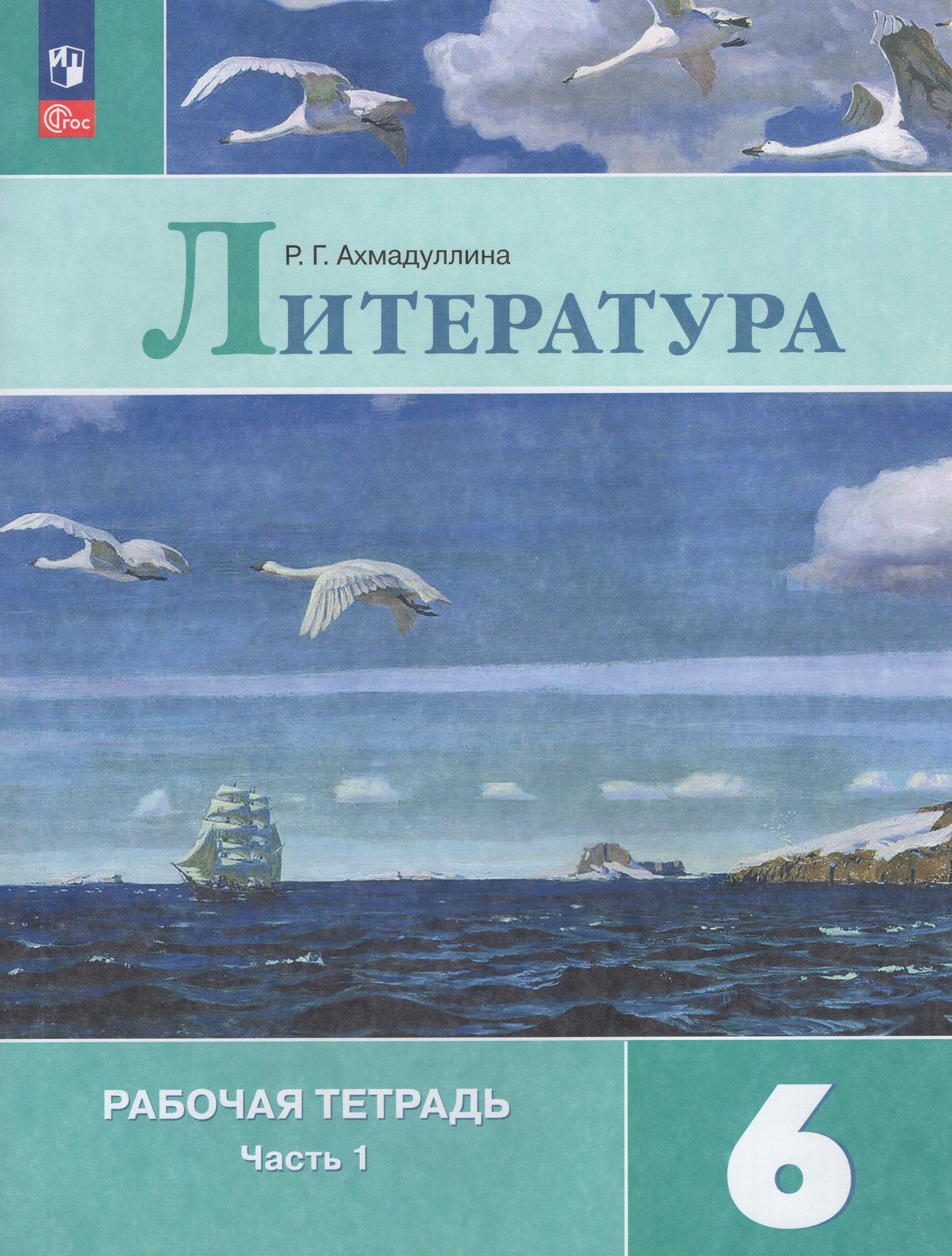 

Литература. 6 класс. Рабочая тетрадь. Часть 1