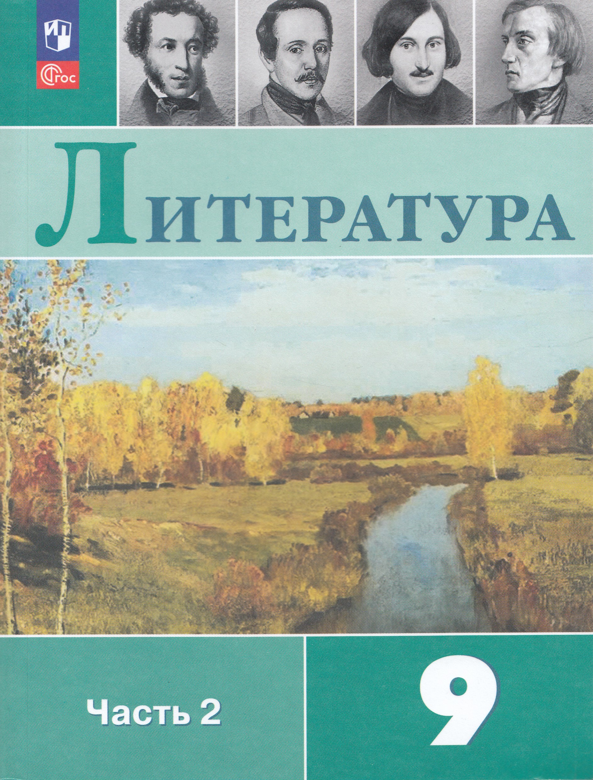 

Литература. 9 класс. Учебник. Часть 2