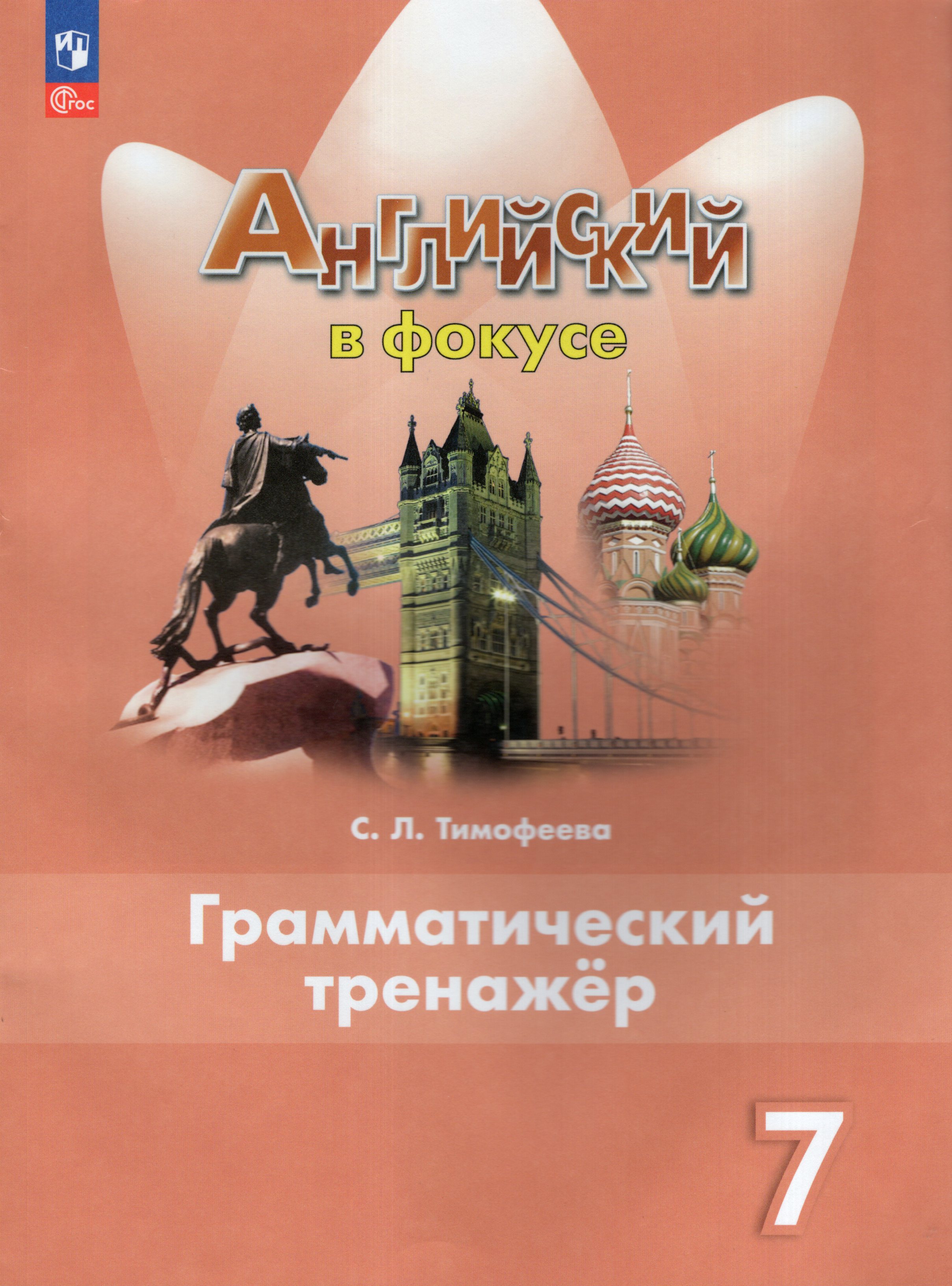 

Английский язык. 7 класс. Грамматический тренажер